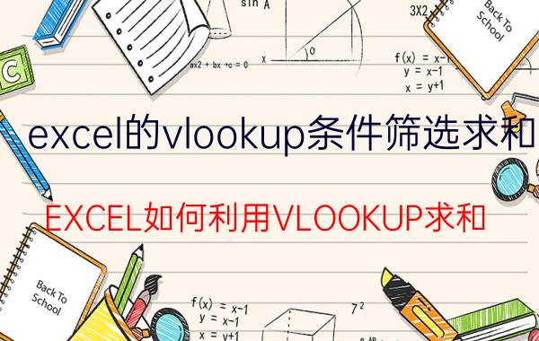 excel的vlookup条件筛选求和 EXCEL如何利用VLOOKUP求和？